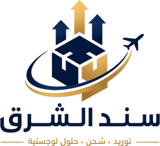 سند الشرق — توريد، شحن، حلول لوجستية